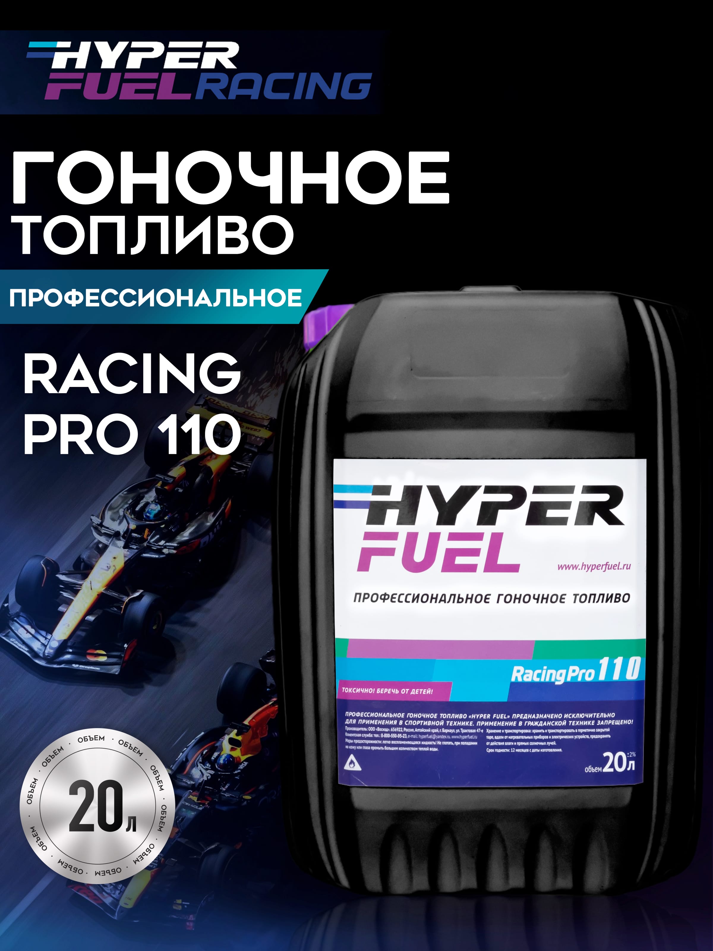 Hyper Fuel Racing Pro 110 профессиональное гоночное топливо | 20 л